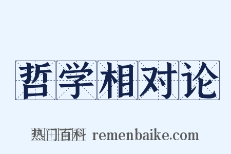 哲学相对论是什么意思的图片